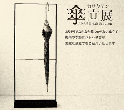 傘立展（カサタテン）　ハトハネ舎 exhibition