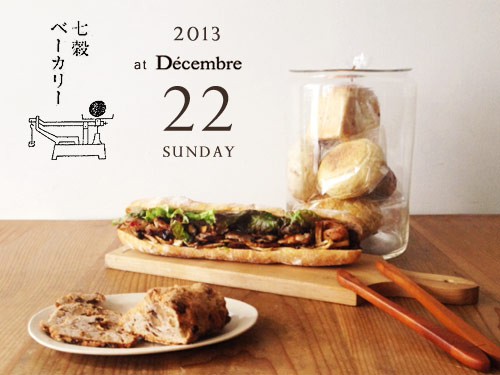 七穀ベーカリー at Decembre